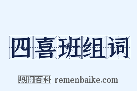 四喜班组词是什么意思的图片